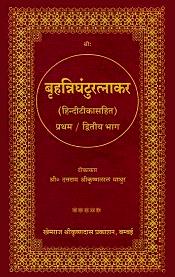 Brihad Nighantu Ratnakar (8 Volumes bound in 4) with Shaligram Aushadhi Shabdsagar (Sanskrit text with Hindi translation) / Mathur, Sri Duttram Srikrishnalal (Ed.)