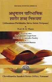 Adhunatana Paribhashika Sarira Sabda Nirupana / Thatte, D.G. with Gore, Kashinath Gopal & Pandey, Gyanendra (Eds.)