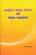 Adhunik Sanskrit Sahitya Aur Sanskrit Patrakarita = Modern Sanskrit Literature and Sanskrit Journalism (in Hindi) /  Bairwa, Ghanshyam (Dr.)